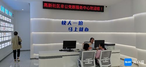?？谏鐓^(qū)黨建新探索 非公黨群服務(wù)中心啟用，賦能企業(yè)發(fā)展新平臺(tái)
