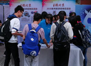 北京旅游咨詢宣傳進(jìn)校園，為師生送上貼心服務(wù)